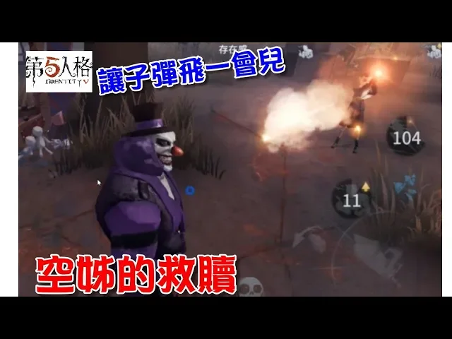 空軍的救贖|讓子彈飛一會兒|最強監管者小丑抽刀|第五人格 【 love tv小寶愛你笑】